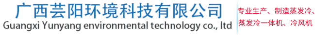 蒸发冷-蒸发式冷凝器-制冷机组-制冷配件生产厂家-广西芸阳环境科技有限公司